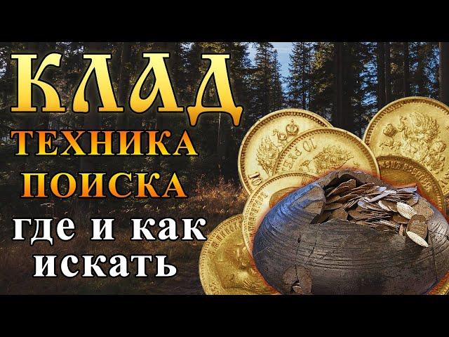 КЛАД! Где прятали и как искать?