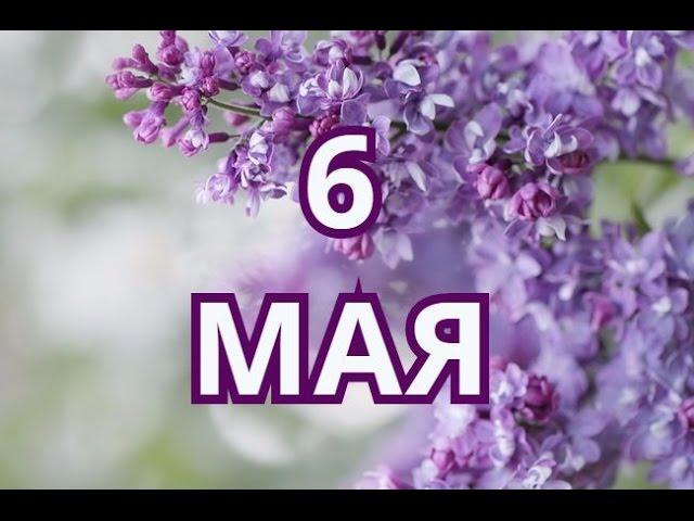 6 мая День святого Георгия Победоносца и другие праздники