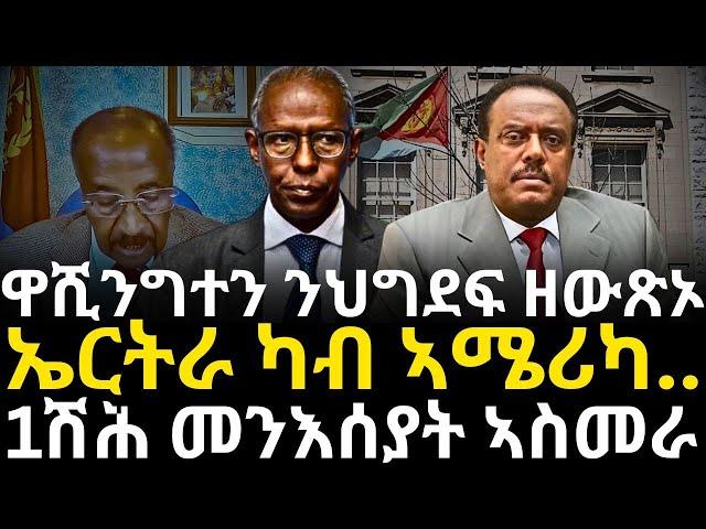 ኤርትራ ካብ ኣሜሪካ ሚልዮናት $ ትወስድ ፡  ዋሺንግተን ንህግደፍ ዘውጽኦ ፥1 ሽሕ መንእሰያት ኣስመራ