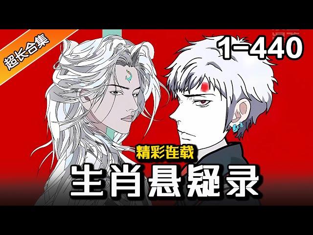 爆作热更《生肖悬疑录》EP1-440  诡异!来自不同地方的人讲着一个故事。 #逆袭 #漫画 #水星漫改 #小说 #悬疑 #故事 #沙雕动画 #狼人杀