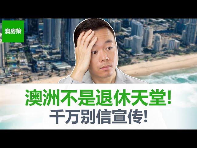 【澳洲房产】澳洲退休制度真能让你衣食无忧吗？澳洲绝大多数人不知道的退休的真相! 如何成为退休富豪, 在澳洲退休的时候钱花不完【澳房策260】