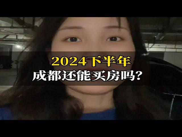 2024下半年，成都还能买房吗？