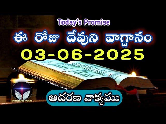 𝐓𝐨𝐝𝐚𝐲'𝐬 𝐏𝐫𝐨𝐦𝐢𝐬𝐞 | 𝐖𝐨𝐫𝐝 𝐨𝐟 𝐆𝐨𝐝 03/06/2025 Eroju Devuni vagdanam|Daily Bible promise