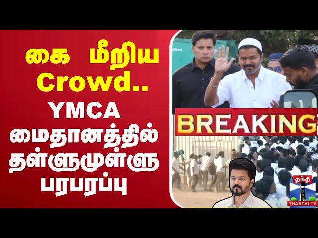 LIVE : TVK VIJAY | Iftar Feast | கை மீறிய Crowd... YMCA மைதானத்தில் தள்ளுமுள்ளு- பரபரப்பு