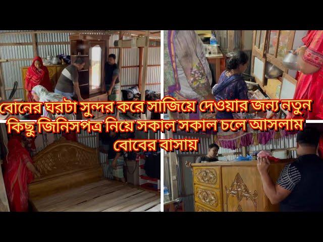 বোনের ঘরটা আবার নতুন কিছু জিনিসপত্র দিয়ে সাজিয়ে দেওয়ার জন্য সকাল সকাল চলে আসলাম/AyshaMamun Vlogz