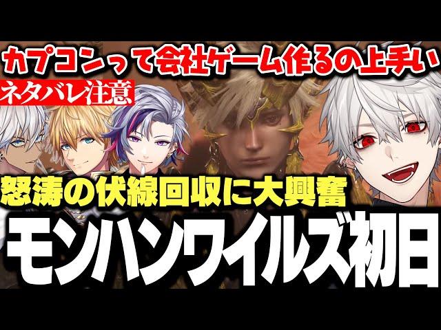 【面白まとめ】怒涛の伏線回収に大興奮な葛葉達のモンハンワイルズ初日まとめ【にじさんじ/切り抜き/イブラヒム/不破湊/エクスアルビオ】