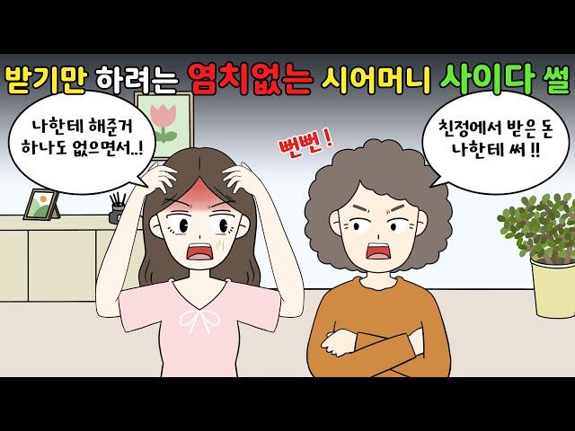 해준 것도 없으면서 받기만 하려는 염치없는 시댁 사이다 썰‼️ [영상툰]