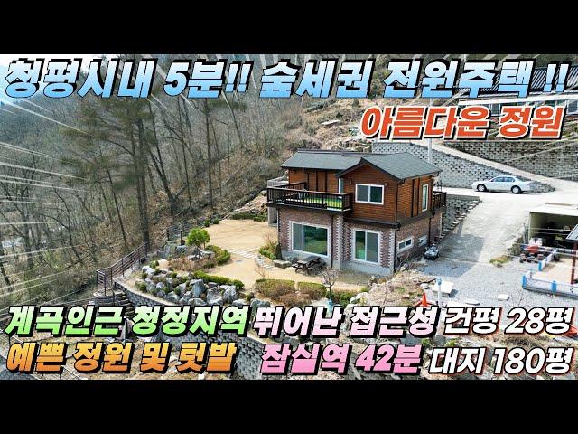 [NO.205]가평전원주택매매 청평시내5분 대지180평 건28평 대성리 위치한 계곡물 흐르는 숲세권!!#청평전원주택#대성리전원주택#가평주택급매#청평주택매매#주말주택#청평주택급매