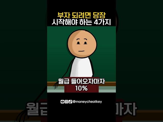 부자 되려면 당장 시작해야 하는 4가지