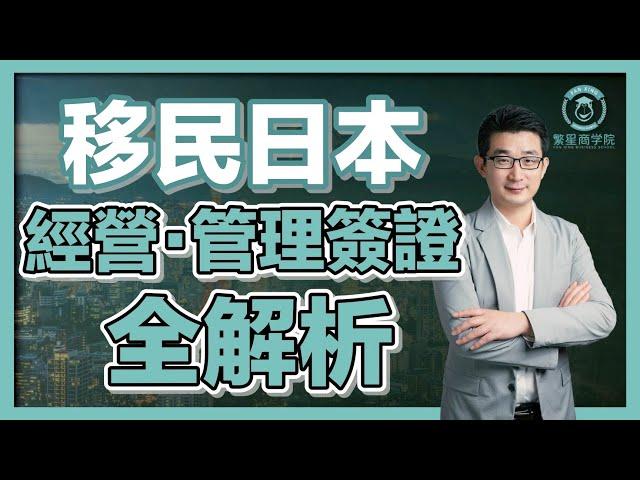 【保存版！經營・管理簽證全解析】所需條件？如何續簽？多久可以申請入籍＆永住？｜經營管理簽證｜日本簽證｜日本移民｜日本投資｜日本創業｜移居日本｜繁星商學院第50期