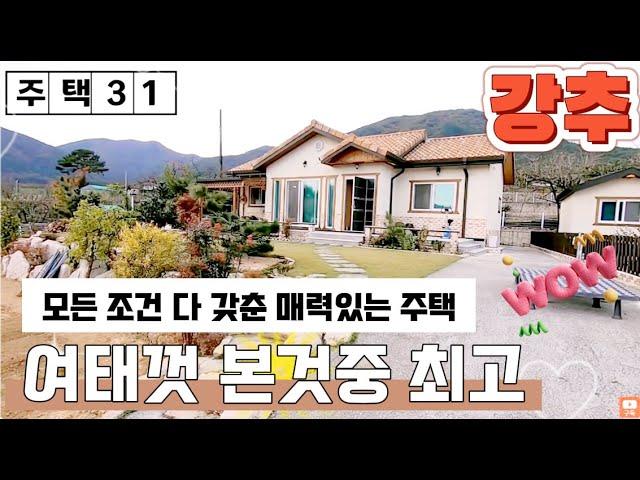 [주택31] 100점 만점에 100점 청도전원주택매매 #청도부동산 #청도촌집매매 #밀양전원주택매매 #밀양부동산