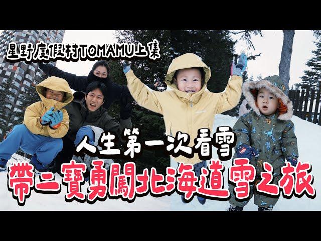 第一次看雪反應超可愛！帶二寶勇闖零度以下的北海道 星野度假村TOMAMU｜絕代雙Q