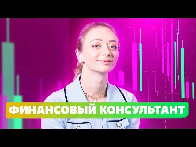 Профессия Финансовый советник это независимый финансовый консультант