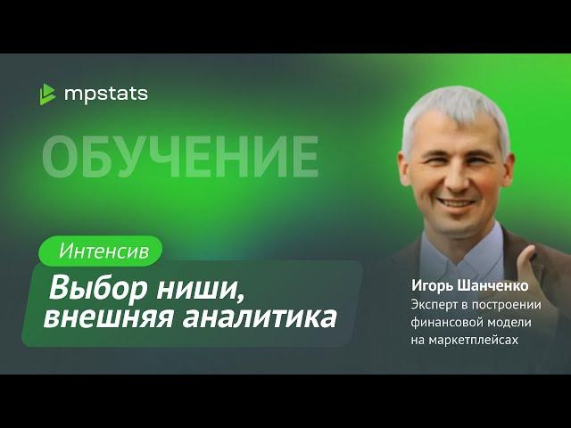 Выбор ниши. Внешняя аналитика. Мониторинг конкурентов. Игорь Шанченко