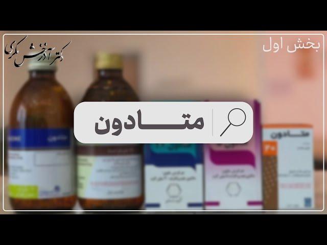 نگاهی به درمان‌های دارویی در وابستگی به مواد مخدر (افیونی) | بخش اول | دکتر آذرخش مکری