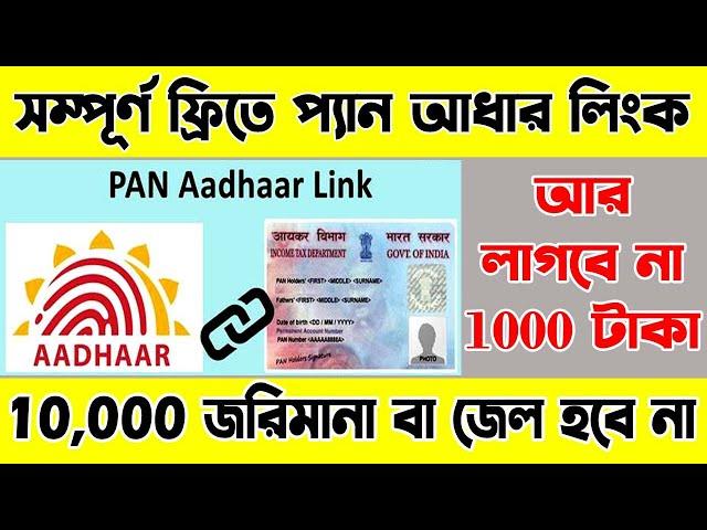 Free Pan Aadhaar Link চক্করে দ্বিতীয় বার নতুন প্যানকার্ড বানাচ্ছেন 