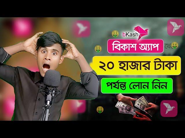 Bikash theke loan neaur upay ki 2024 || বিকাশ থেকে লোন নেওয়ার উপায় 2024 || খুব সহজে লোন নিন ৳20000