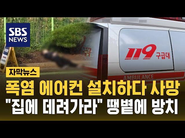 에어컨 설치하다 쓰러진 20대…가족에 사진 보내 "데려가라" (자막뉴스) / SBS