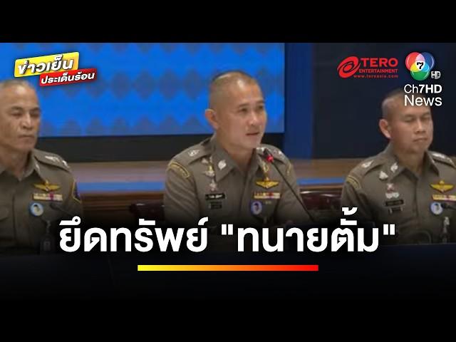 คืบหน้า ! คดี “ทนายตั้ม” ยึดทรัพย์แล้ว 71 ล้าน ด้านคนสนิทยังอยู่ไทย | ข่าวเย็นประเด็นร้อน