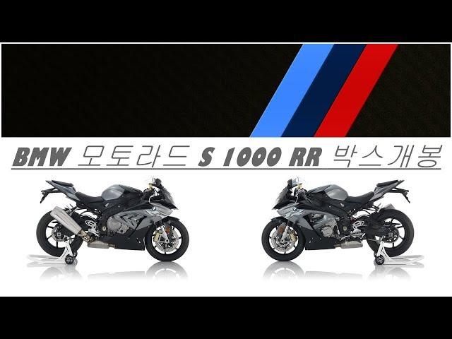 BMW KOLON MOTORRAD S 1000 RR 박스개봉 -코오롱 모토라드 김남철-