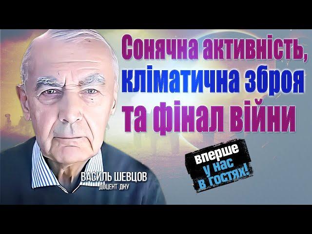 Ця подія веде до фіналу і вона сталася! Про кліматичну зброю та відновлення ядерної в Україні!