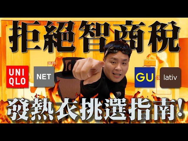「發熱衣」到底該怎麼選擇?要是穿到這種爛貨皮膚可是會爛掉的？！| 做衣服 找胖哥