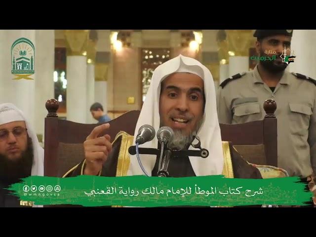 اللقاء الشهري لفضيلة الشيخ أ.د. عبدالسلام بن محمد الشويعر - كتاب الموطأ  رواية القعنبي