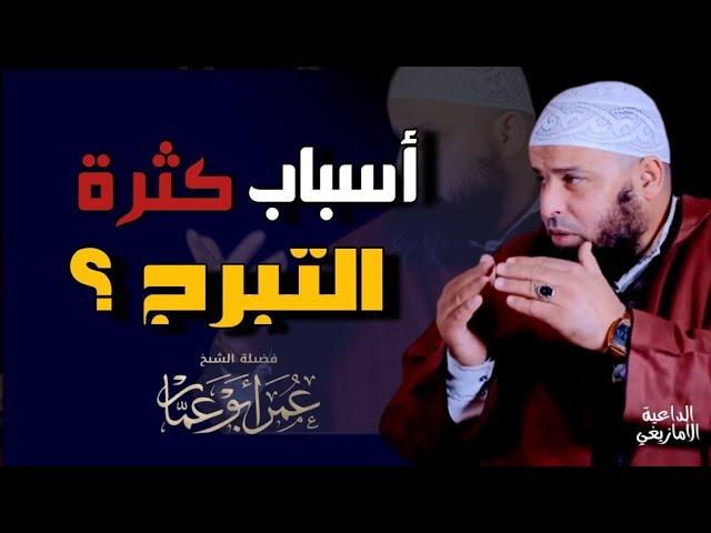 اسباب كثرة التبرج ؟ | الشيخ عمر ابو عمار حفظه الله Omar Abou amar