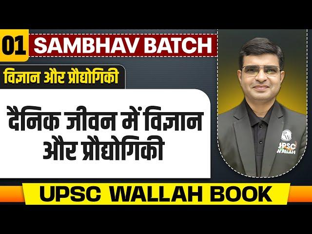 दैनिक जीवन मेें विज्ञान और प्रौद्योगिकी | Complete Science & Technology UPSC Wallah Book | UPSC 2025