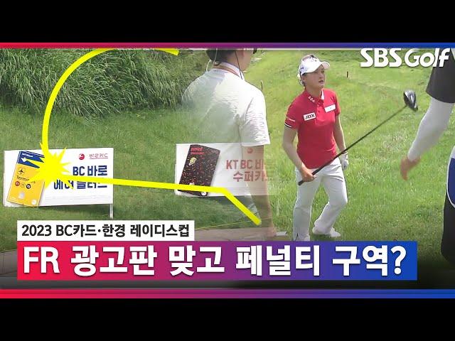 [2023 KLPGA] 연속 버디 이후 더블보기? 광고판 맞고, 페널티 구역으로 빠지는 리슈잉 볼 _BC카드 FR