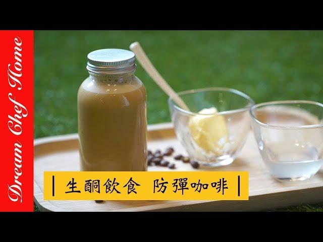 【夢幻廚房在我家】超夯的生酮飲食 防彈咖啡 ，體重管理必學！Bulletproof Coffee