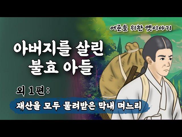 Ep. 74 설화⎮재산을 모두 물려받은 막내 며느리 (재산을 물려주기 위해 시아버지가 어느날 며느리 셋에게 궁량을 시험하는데...)외 1편⎮민담, 야담. 책벗인생