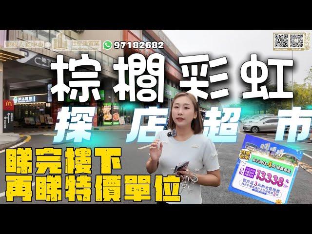 【世紀匯置業x香港人在中山】中山 西區 棕櫚彩虹 清貨減價 特價單位嘅價格 你又會唔會埋單呢 現時項目更是成熟 方便 約睇樓：97182682 63656369 #中山 #棕櫚彩虹 #香港人在中山聰哥