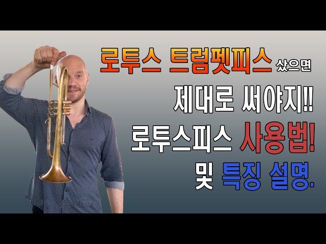 로투스 트럼펫 마우스피스 사용법 및 특징 - 목화악기