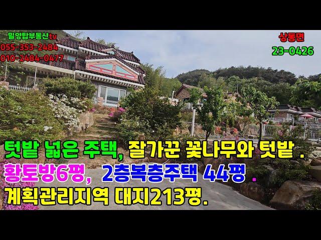 상동면주택23-0426 넓은텃밭, 넓은주택 도로사정 좋고 잘 가꾸어진 텃밭과 조경수, 별채 황토방도 있어요.