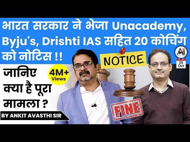 भारत सरकार ने भेजा Unacademy, Byju's, Drishti IAS सहित 20 कोचिंग को नोटिस! जानिए क्या है पूरा मामला?