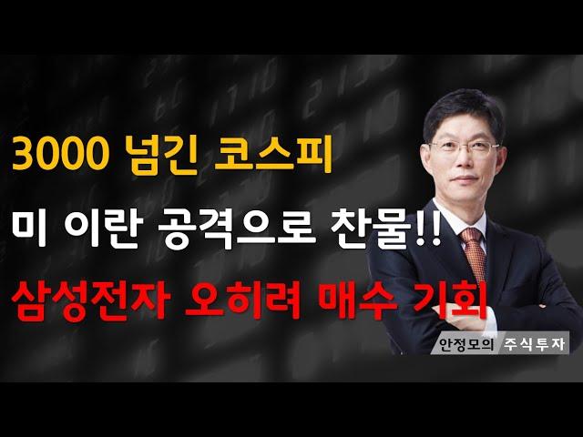 [주식]3000 넘긴 코스피 미 이란 공격으로 찬물 삼성전자 오히려 매수 기회(20250622일)주식 주식투자 주식강의 주식공부 주식초보 주식단타 주식고수 단타매매