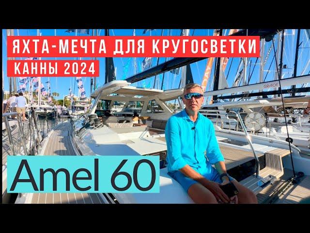 Amel 60, яхта мечта для кругосветки. #amel60 #купитьяхту #яхтинг