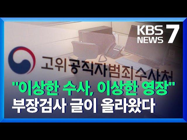 현직 검사 “공수처, 기자 통화 내역 조회 설명해야” / KBS  2021.12.23.