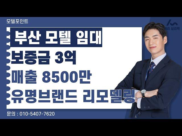 [부산모텔임대]매출8500만 보증금3억 유명브랜드의호텔급시설리모델링 완료한 부산모텔임대#모텔부동산#모텔매매#모텔임대#포텔포인트#호텔매매#호텔임대#사상구모텔임대#대형모텔임대