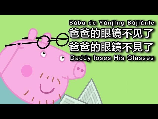 Peppa Pig in Mandarin-𝐃𝐚𝐝𝐝𝐲 𝐥𝐨𝐬𝐞𝐬 𝐇𝐢𝐬 𝐆𝐥𝐚𝐬𝐬𝐞𝐬 - 𝟖 𝐂𝐂 𝐒𝐔𝐁𝐒