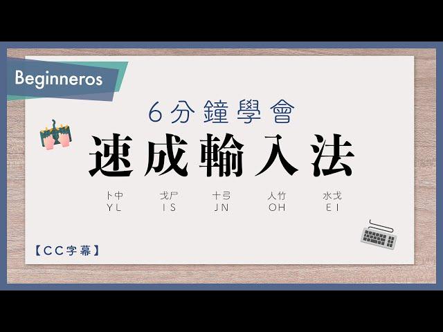 【速成教學】6分鐘學會速成輸入法！簡單易學！｜Beginneros