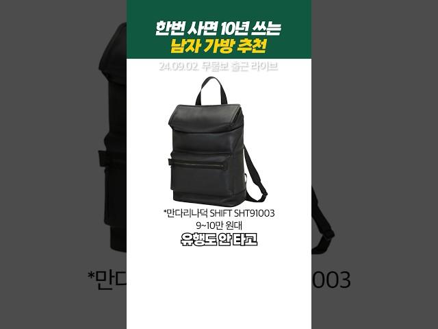 절대 유행 안 타는 남자가방 추천