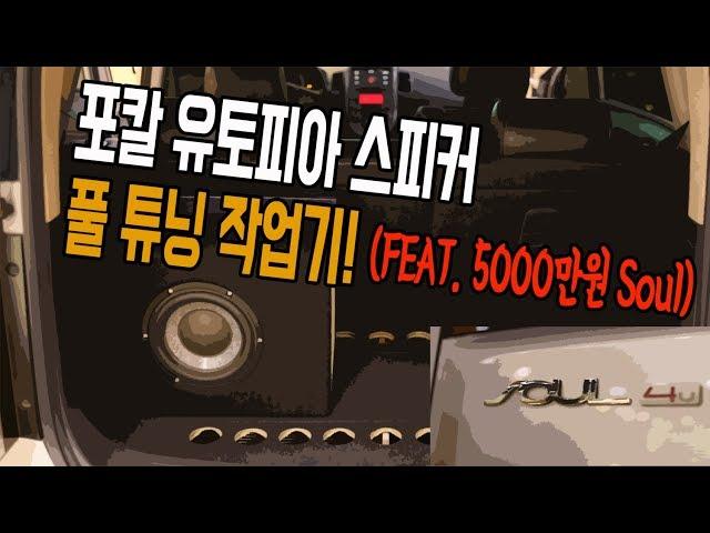 스피커 튜닝만 5천만원짜리 KIA Soul!