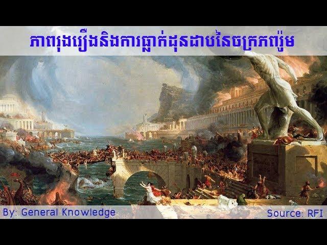 9  ភាពរុងរឿង​និង​ការ​ធ្លាក់​ដុនដាប​នៃ​ចក្រភព​រ៉ូម