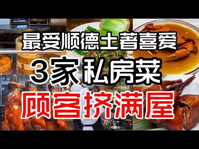 顺德私房菜百花齐放，本地土著却偏爱这3家，食材讲究味道一绝