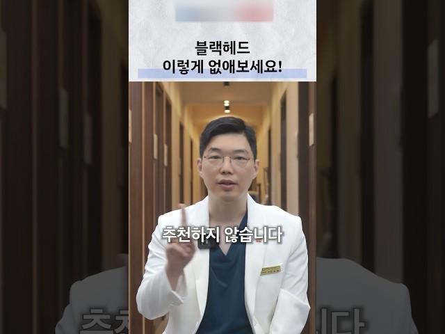 블랙헤드, 클렌징 오일말고 이렇게 없애보세요 #블랙헤드#화이트헤드#클라리티#피부과