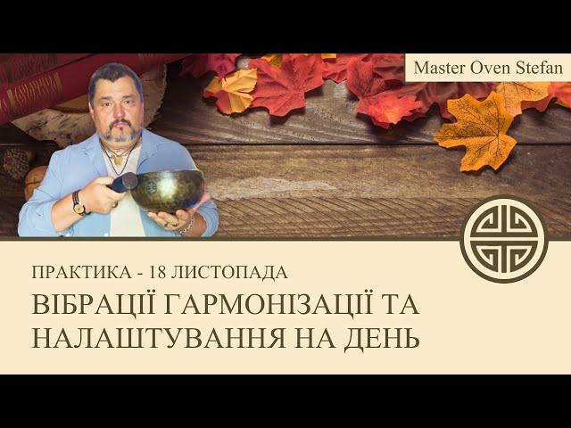 #MasterOvenStefan - ВІБРАЦІЇ ГАРМОНІЗАЦІЇ ТА НАЛАШТУВАННЯ НА ДЕНЬ