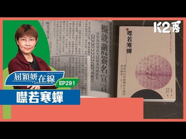 【K2秀】【屈穎妍在線】EP291：噤若寒蟬