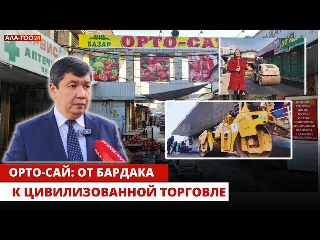 Орто-Сай: От бардака к цивилизованной торговле